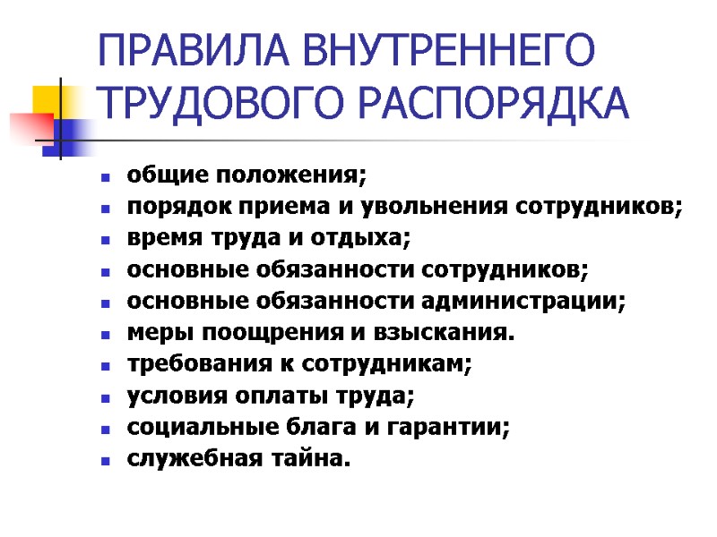 ПРАВИЛА ВНУТРЕННЕГО ТРУДОВОГО РАСПОРЯДКА общие положения; порядок приема и увольнения сотрудников; время труда и